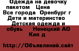 Одежда на девочку пакетом › Цена ­ 1 500 - Все города, Оренбург г. Дети и материнство » Детская одежда и обувь   . Ненецкий АО,Кия д.